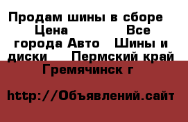 Продам шины в сборе. › Цена ­ 20 000 - Все города Авто » Шины и диски   . Пермский край,Гремячинск г.